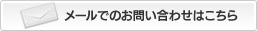 メールでのお問い合わせはこちら