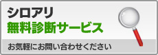 シロアリ無料診断サービス