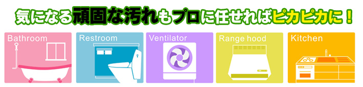 気になる頑固な汚れもプロに任せればぴかぴかに！