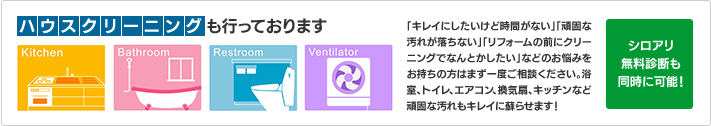 ハウスクリーニングも行っております